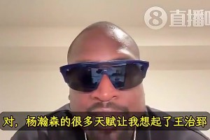 韋德此前：楊瀚森天賦讓我想起前隊友王治郅！大郅打球也很聰明！
